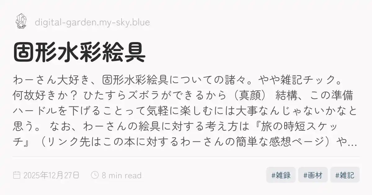 わーさん大好き、固形水彩絵具についての諸々。やや雑記チック。 何故好きか? ひたすらズボラができるから(真顔) 結構、この準備ハードルを下げることって気軽に楽しむには大事なんじゃないかなと思う。 固形水彩絵具セット 本題。これくらいの諸々をまとめておくと、何かと気軽。 水筆 水入れと一般的な筆でも可。 しかし、おっちょこちょいなわーさんは水入れを引っくり返すのが怖く、後片付けとして水入れを洗う手間を惜しんだ。 後片付けって意外とリピートのハードルになってしまうのである。ハードルを下げるの大事。 また、旅先にセットを持って行くこともあるため、水筆を好んで使っている。 表向きにはこれが水筆を使っ...